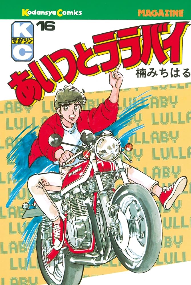 Amazon.co.jp: あいつとララバイ（16） (週刊少年マガジンコミックス