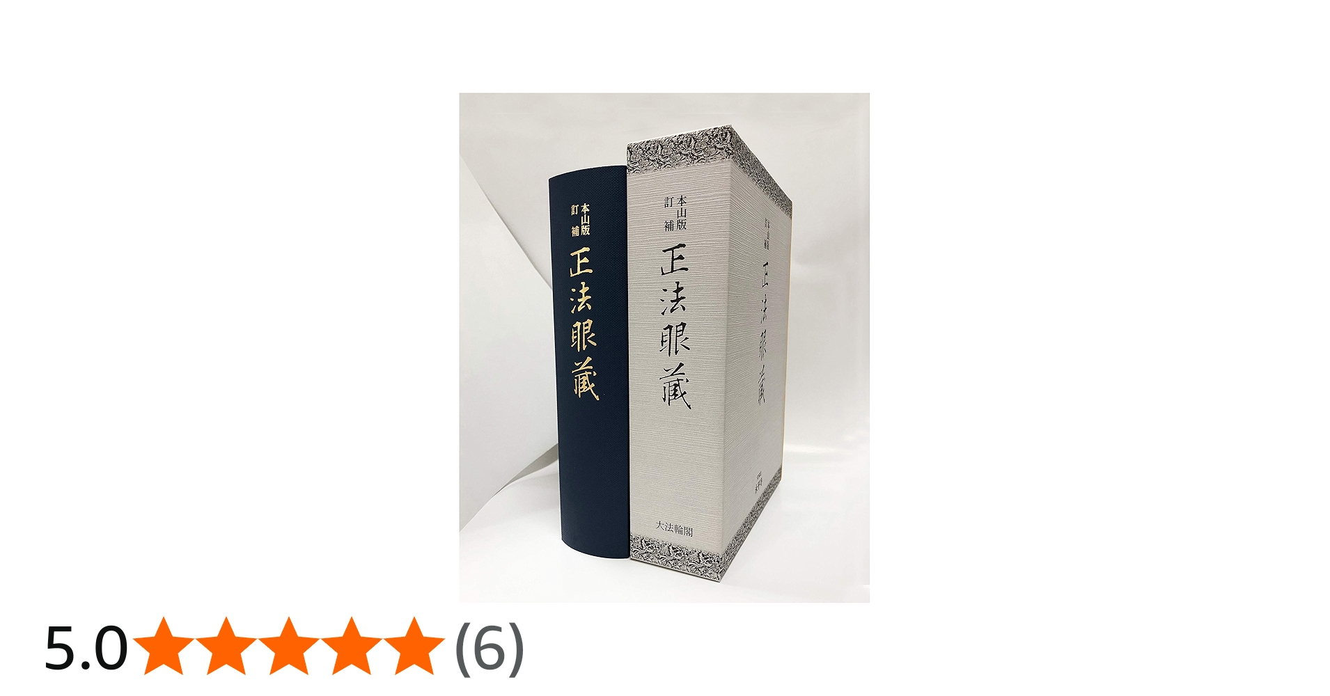 本山版 訂補 正法眼藏 | 河村 孝道, 角田 泰隆 |本 | 通販 | Amazon