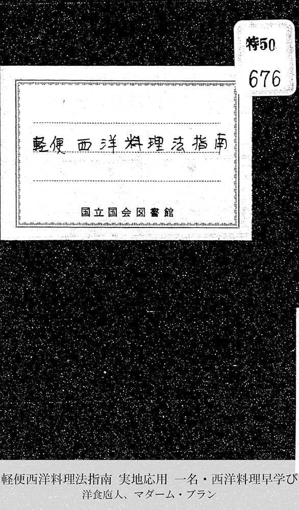 Amazon.co.jp: 軽便西洋料理法指南 実地応用 一名・西洋料理早学び