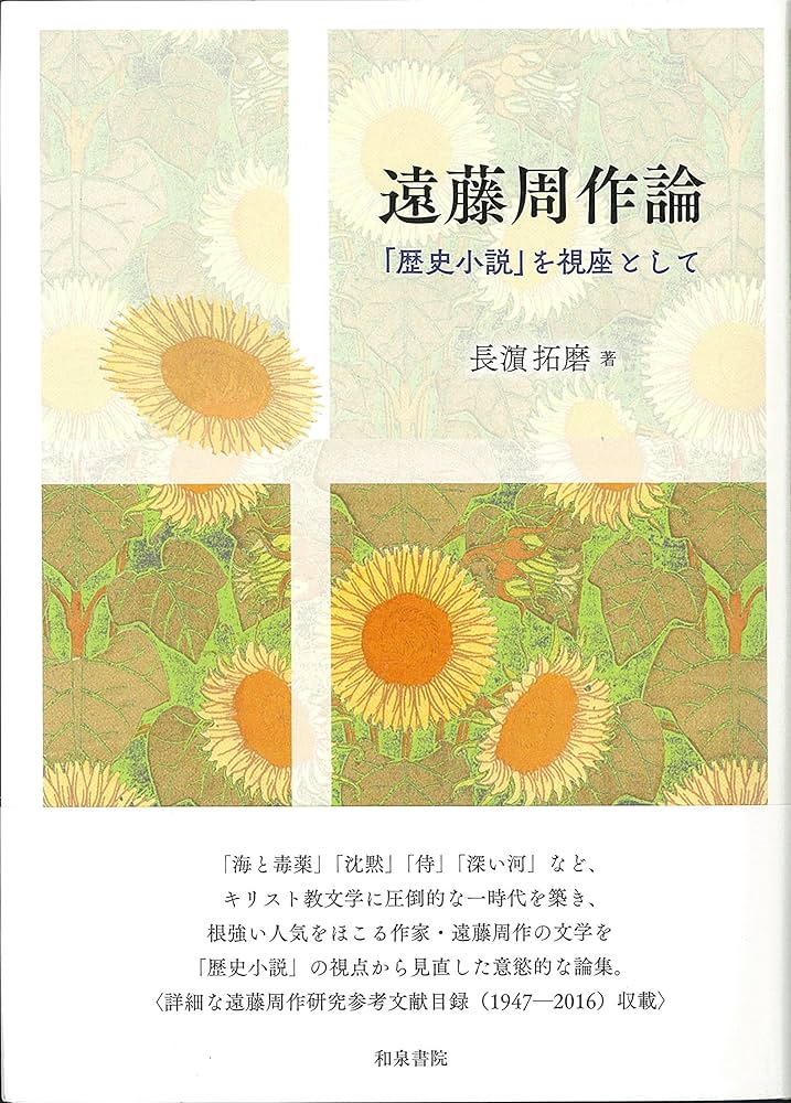 Amazon.co.jp: 遠藤周作論 (近代文学研究叢刊 65) : 長濵拓磨: 本