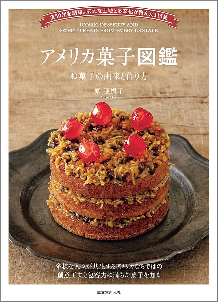 Amazon.co.jp: アメリカ菓子図鑑 お菓子の由来と作り方：全50州を網羅