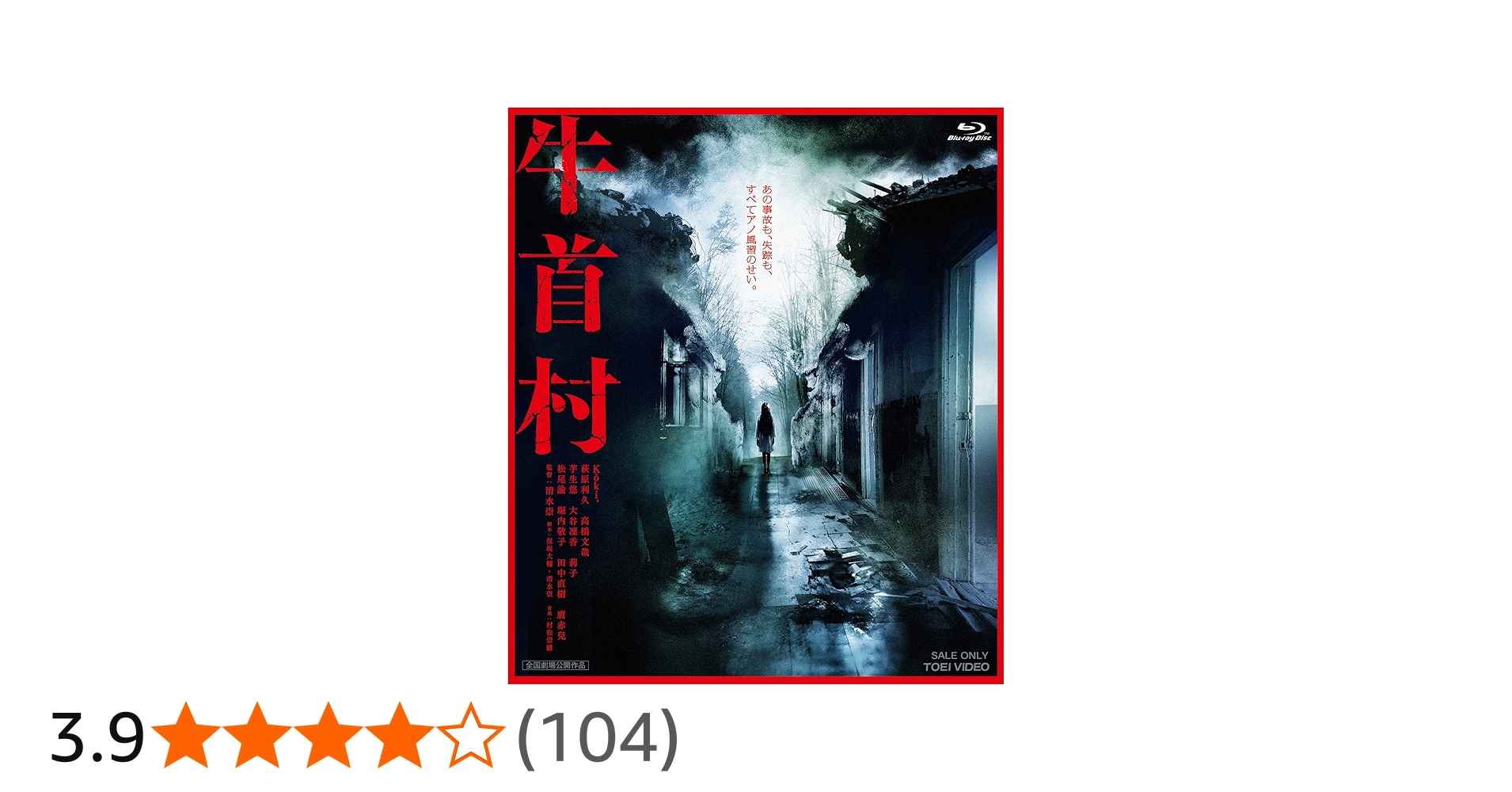 Amazon.co.jp: 牛首村 [Blu-ray] : Kōki, 清水崇: DVD