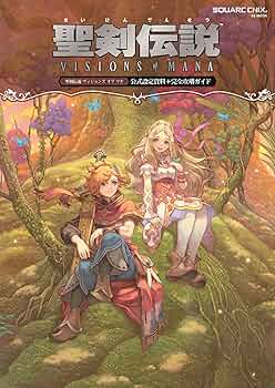 聖剣伝説 ヴィジョンズ オブ マナ 公式設定資料＋完全攻略ガイド (SE