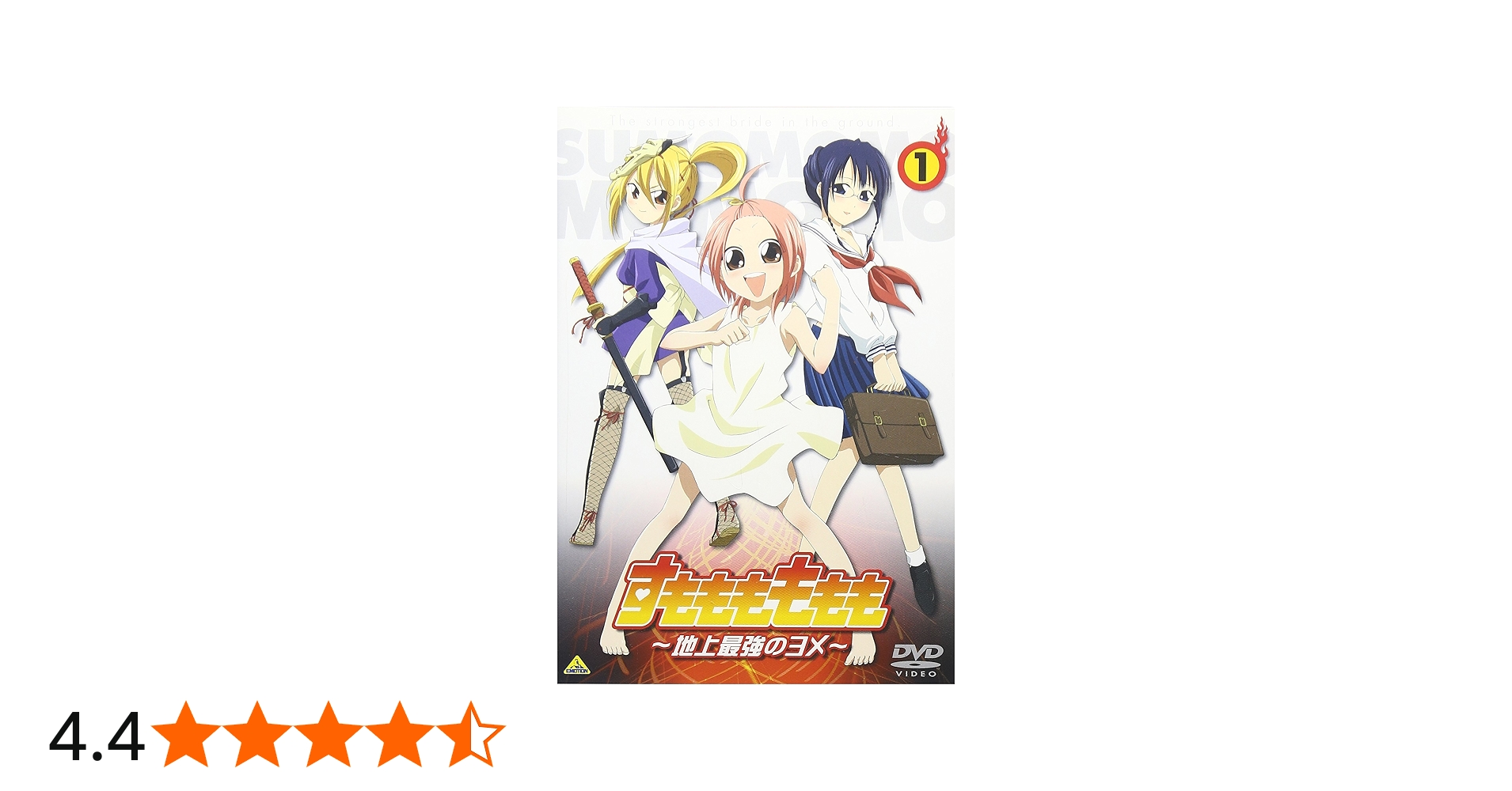 Amazon.co.jp: すもももももも ~地上最強のヨメ~ 1 [DVD] : 高橋広樹
