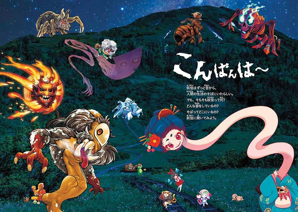 ふしぎな世界を見てみよう! リアル妖怪 大図鑑 | 森野達弥 |本 | 通販