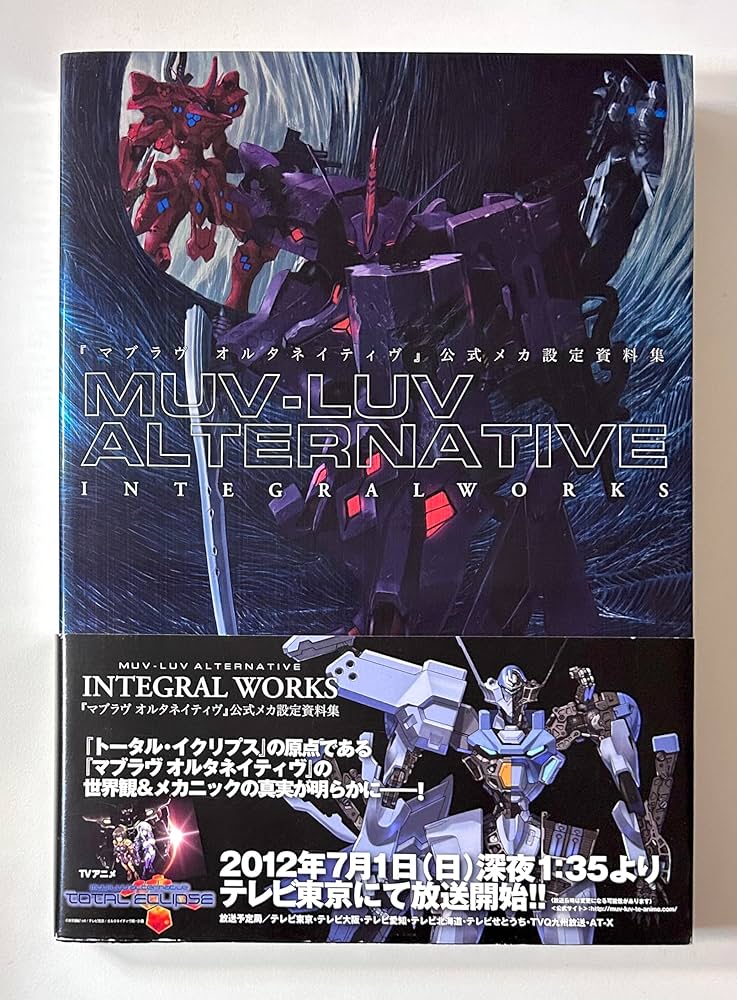 Amazon.co.jp: 『マブラヴ オルタネイティヴ』公式メカ設定資料集 MUV