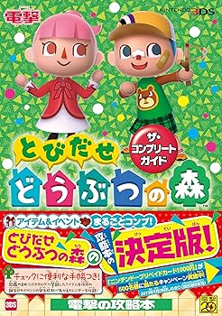 Amazon.co.jp: とびだせ どうぶつの森 ザ・コンプリートガイド : 本