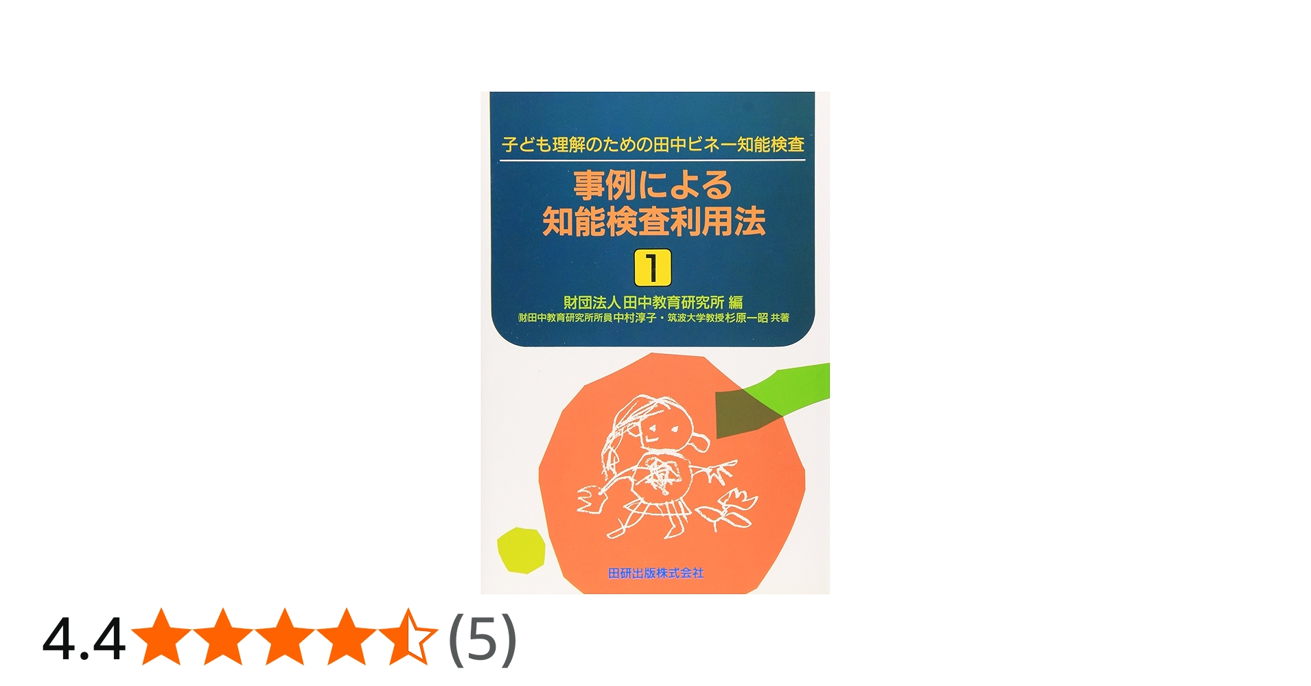 Amazon.co.jp: 事例による知能検査利用法 〔1〕: 子ども理解のための