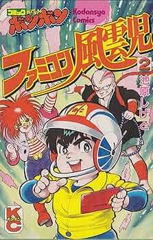 Amazon.co.jp: ファミコン風雲児 2 (コミックボンボン) : 池原 しげと: 本