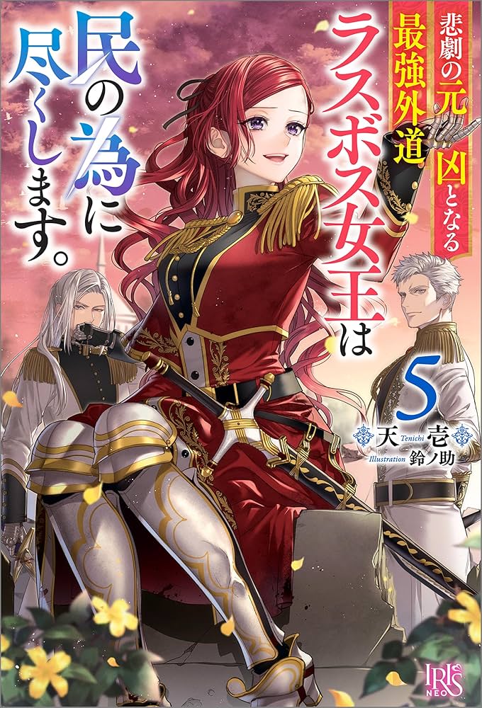 Amazon.co.jp: 悲劇の元凶となる最強外道ラスボス女王は民の為に尽くし