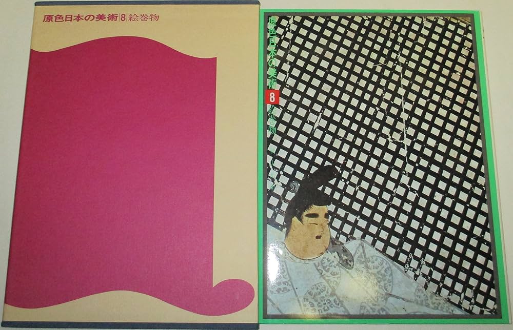Amazon.co.jp: 原色日本の美術 第8巻 絵巻物 : 秋山光和: 本
