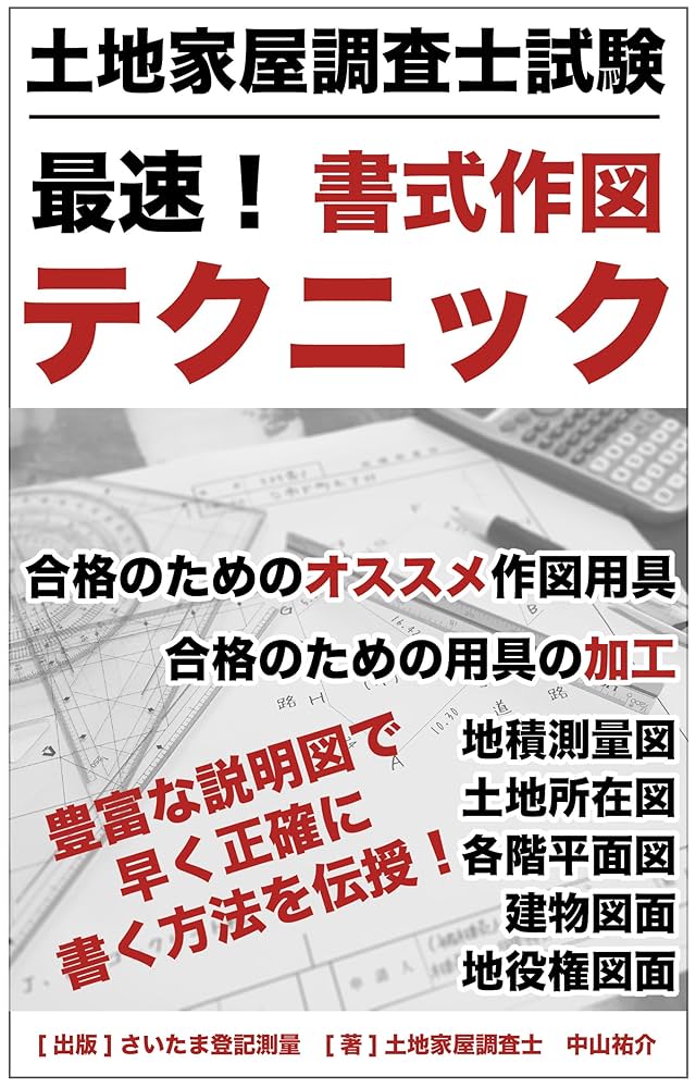 Amazon.co.jp: 土地家屋調査士試験 最速！ 書式作図テクニック eBook
