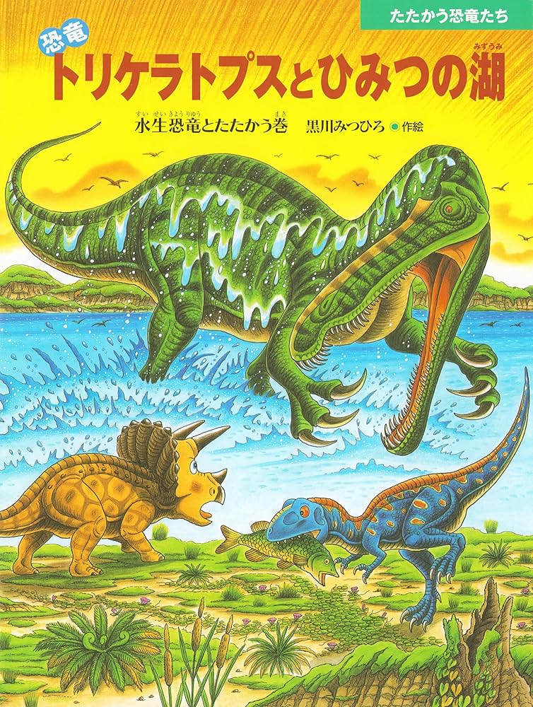 恐竜トリケラトプスとひみつの湖 たたかう恐竜たち | 黒川みつひろ
