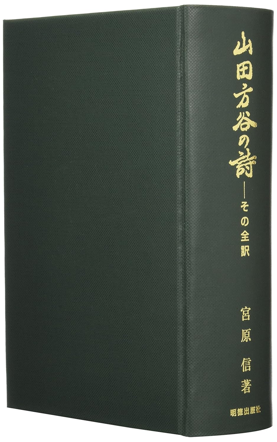 山田方谷全集 全3巻セット 山田方谷全集(全3冊) | 山田 準 |本 | 通販
