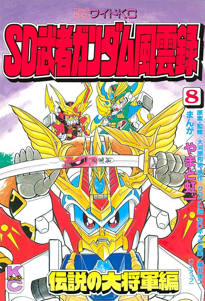 Amazon.co.jp: SD 武者ガンダム風雲録（8） (コミックボンボン