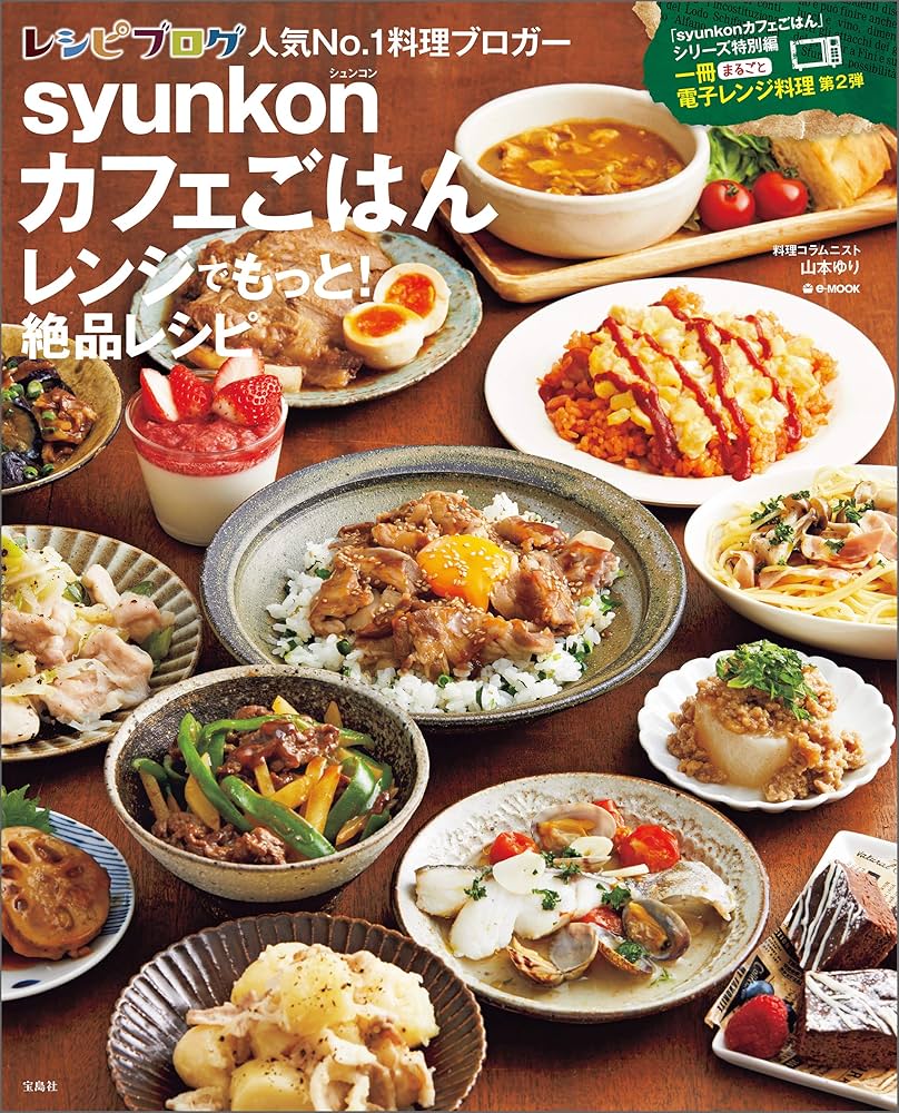 Amazon.co.jp: syunkonカフェごはん レンジでもっと！ 絶品レシピ (e