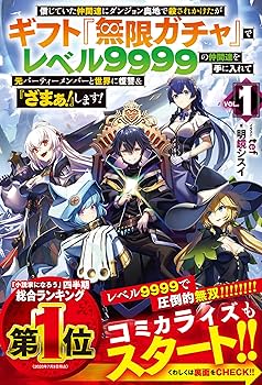 Amazon.com: 信じていた仲間達にダンジョン奥地で殺されかけたがギフト