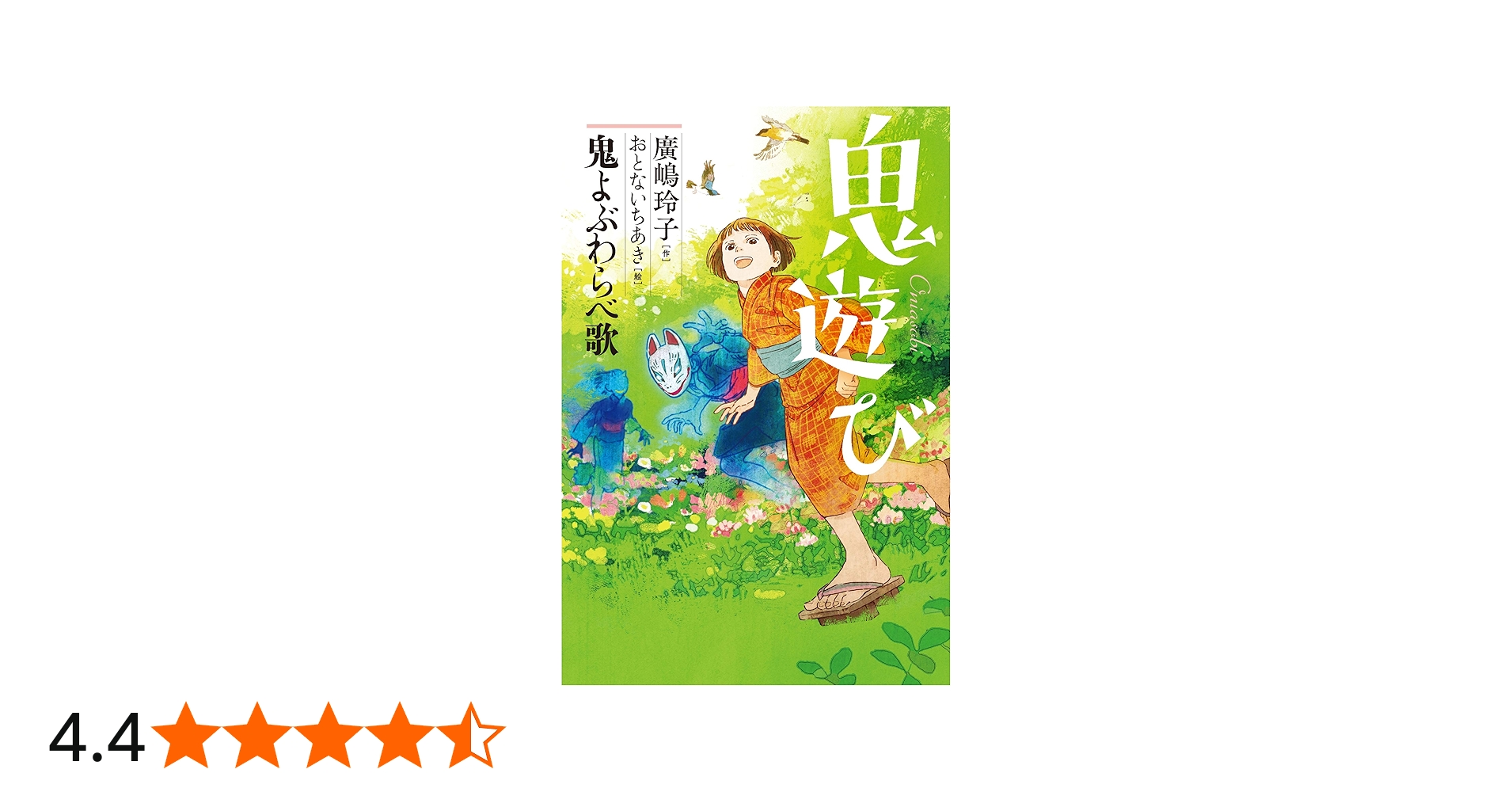 鬼よぶわらべ歌 (鬼遊び) | 廣嶋玲子, おとないちあき |本 | 通販 | Amazon