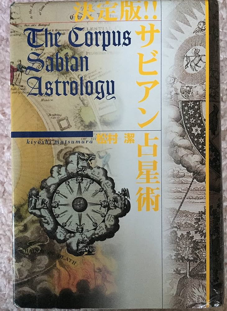 サビアン占星術: 決定版!! (L books elfin books series) | 松村 潔