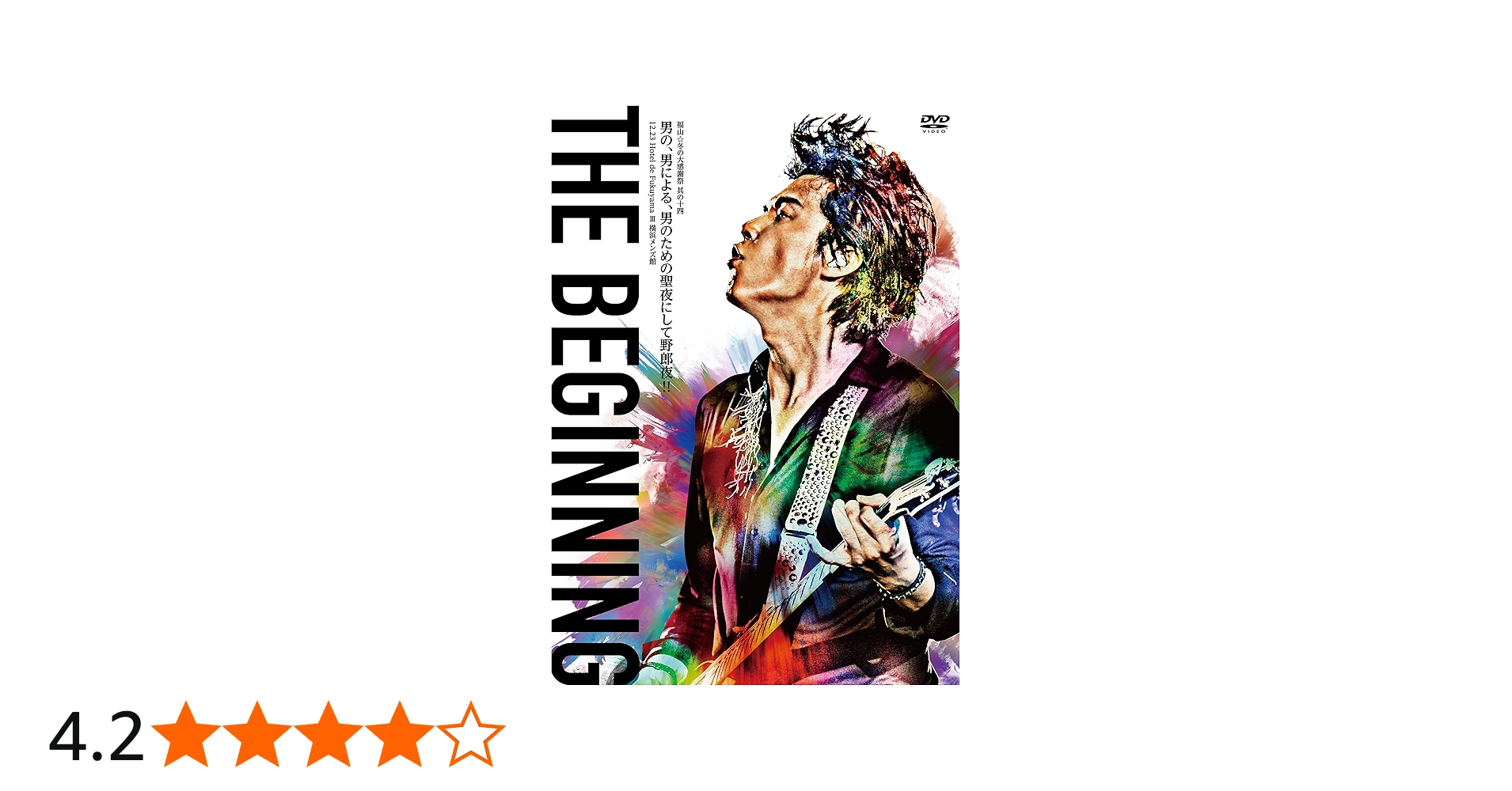 Amazon.co.jp: 福山☆冬の大感謝祭 其の十四 THE BEGINNING DVD通常盤