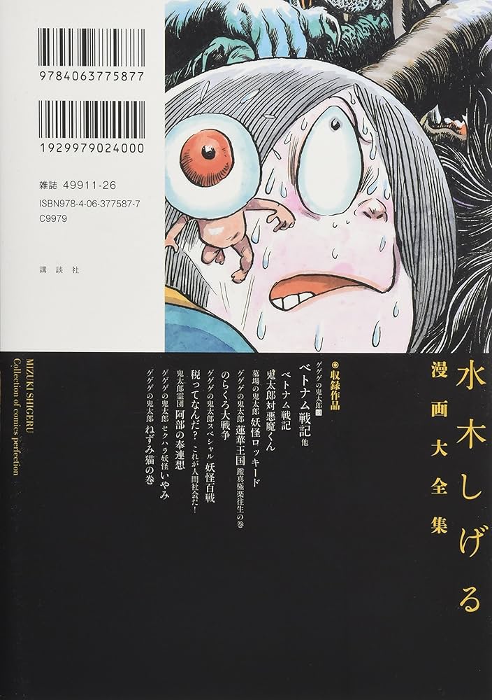 ゲゲゲの鬼太郎(18)ベトナム戦記 他 (水木しげる漫画大全集) | 水木