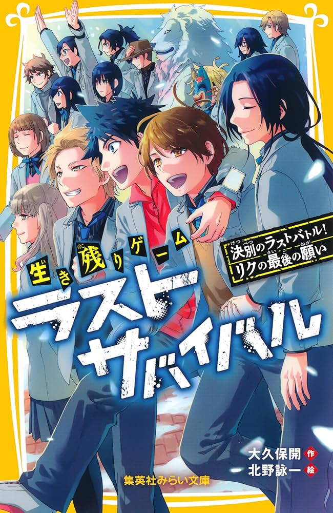 生き残りゲーム ラストサバイバル 決別のラストバトル！ リクの最後の