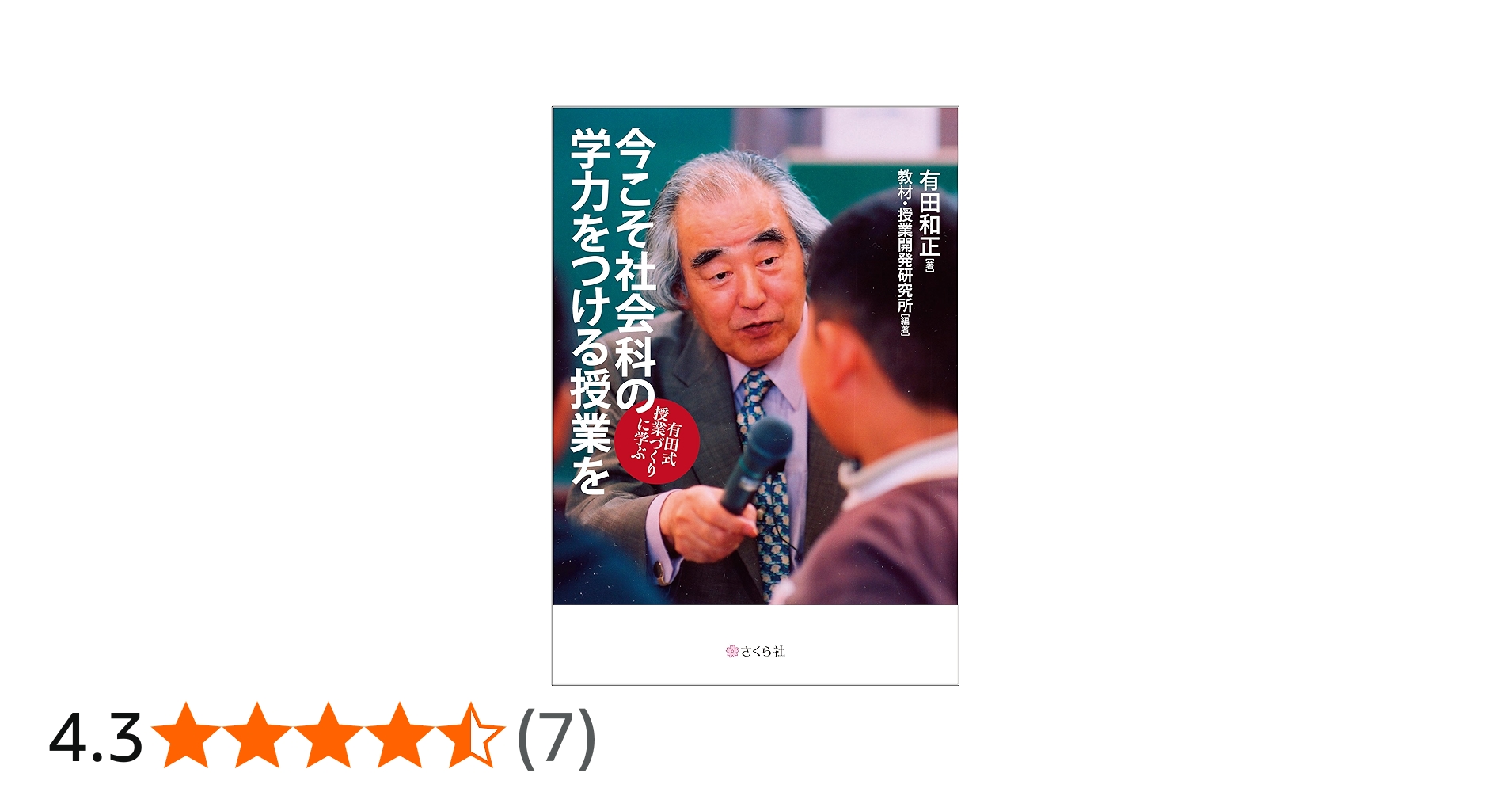 今こそ社会科の学力をつける授業を――有田式授業づくりに学ぶ | 有田