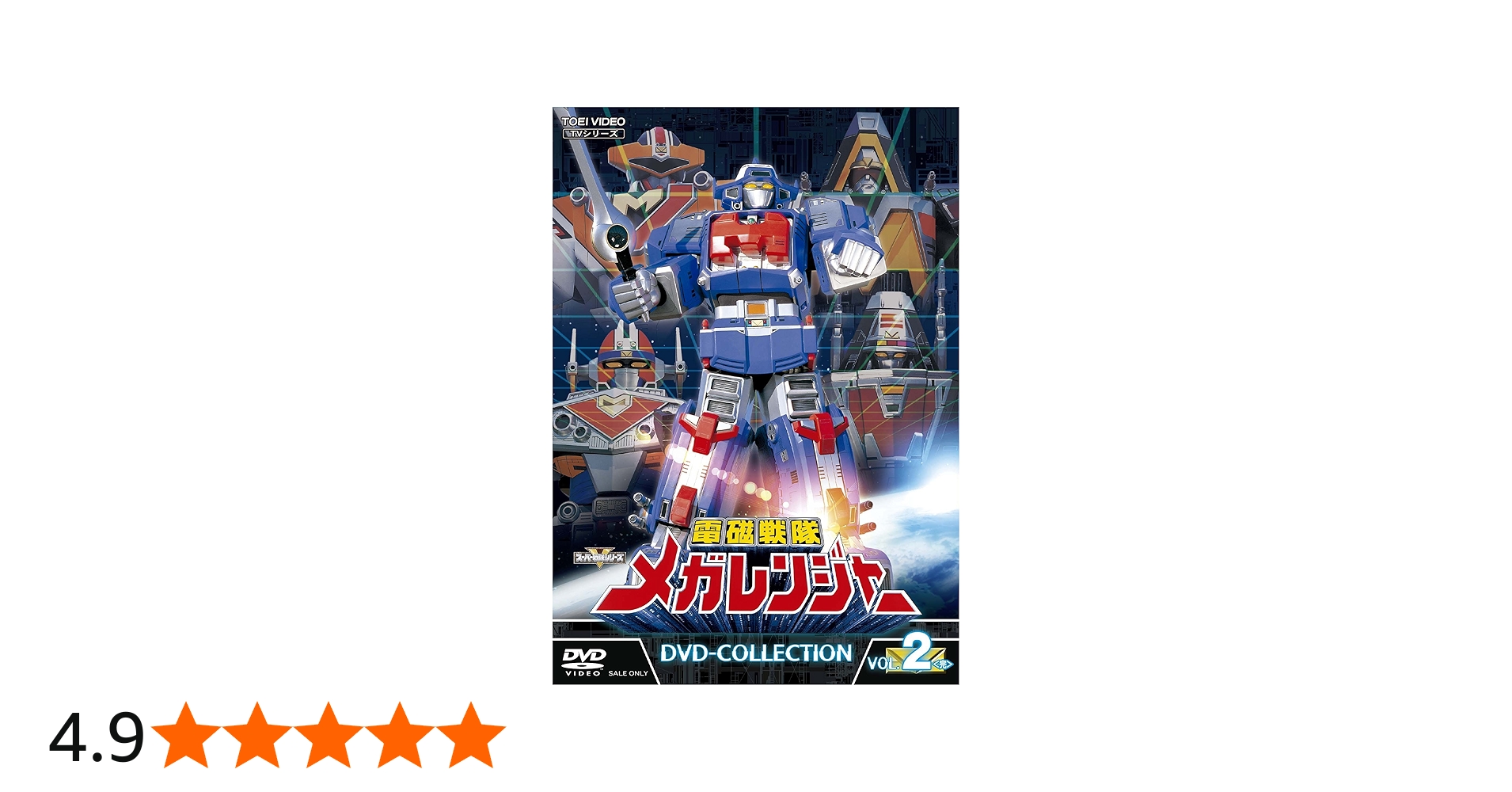 Amazon.co.jp: 電磁戦隊メガレンジャー DVD-COLLECTION VOL.2 : 大柴