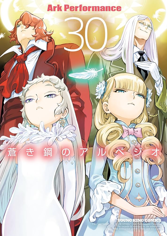 蒼き鋼のアルペジオ(30) (ヤングキングコミックス) | Ark Performance