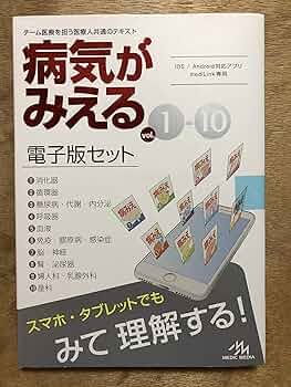 Amazon.co.jp: 病気がみえる vol.1-10 電子版セット (iOS/Android対応