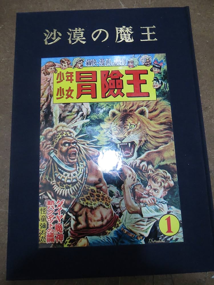 Amazon.co.jp: 砂漠の魔王 昭和53年 秋田書店 復刻版 : 本