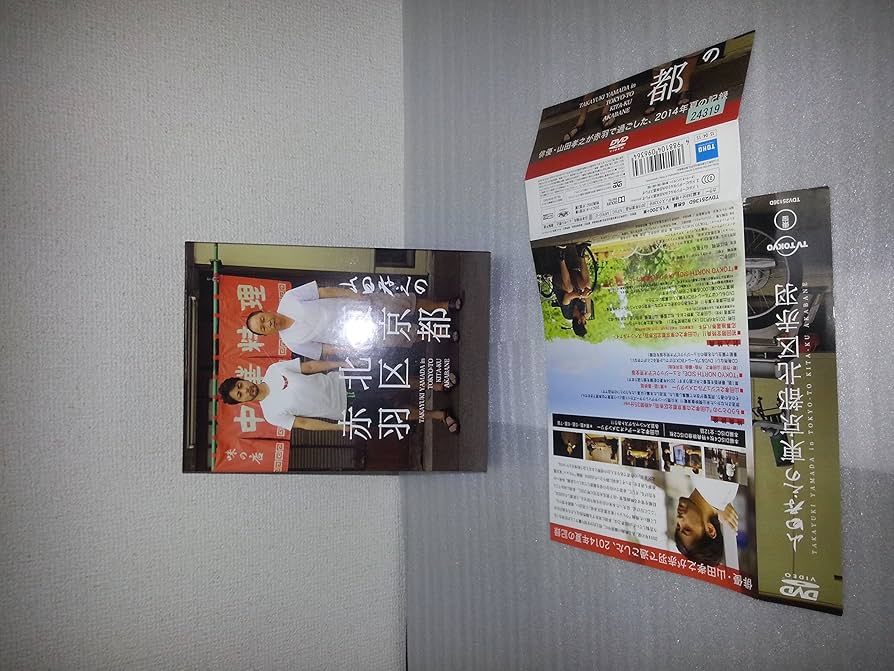 Amazon.co.jp: 山田孝之の東京都北区赤羽 DVD BOX(初回限定:スペシャル