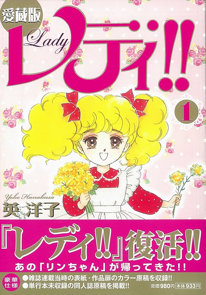 Amazon.co.jp: レディ!! 1 愛蔵版 (Feelコミックス ロマ×プリ