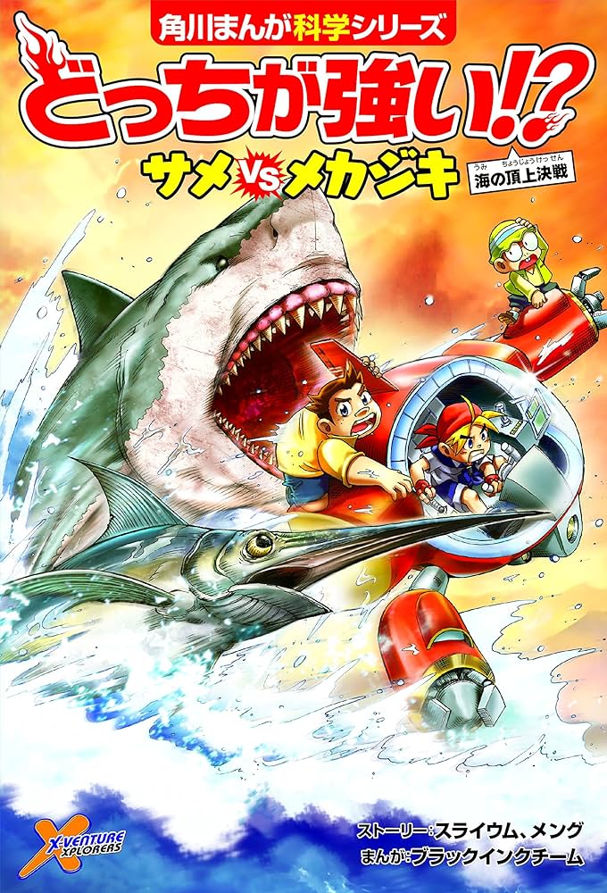 Amazon.co.jp: 角川まんが科学シリーズどっちが強い!? 大人気3冊セット