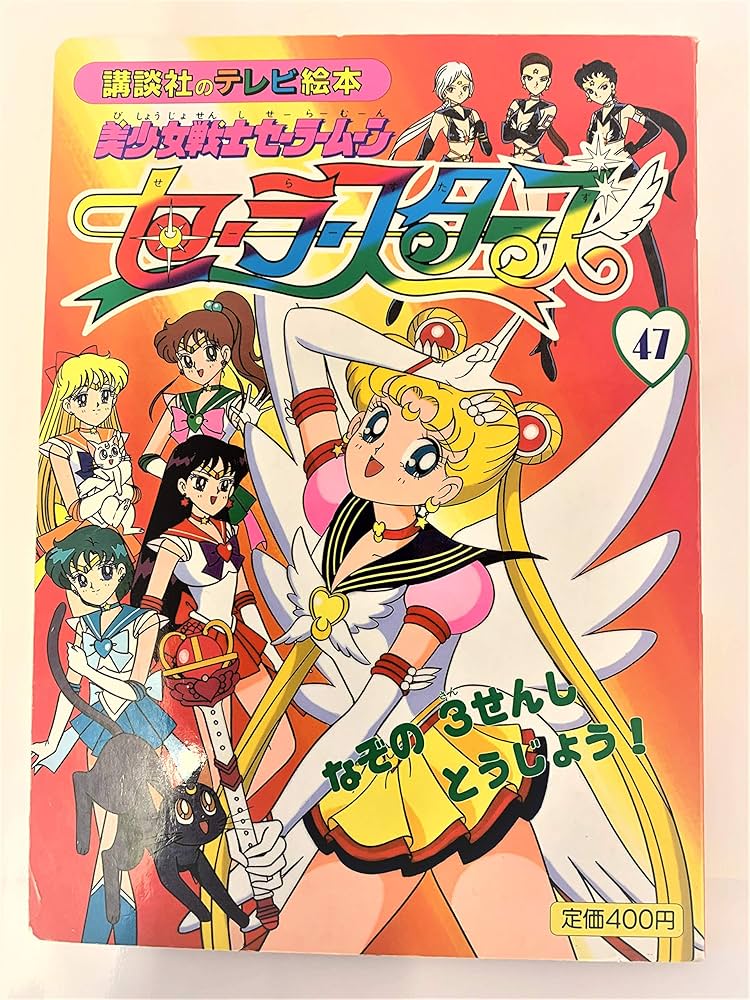 Amazon.co.jp: 美少女戦士セーラームーンセーラースターズ 47 : 本