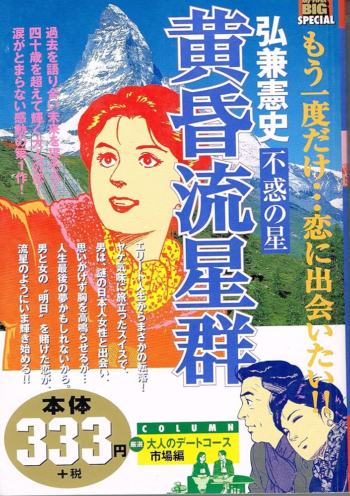 Amazon.co.jp: 黄昏流星群 不惑の星 (My First Big SPECIAL) : 弘兼