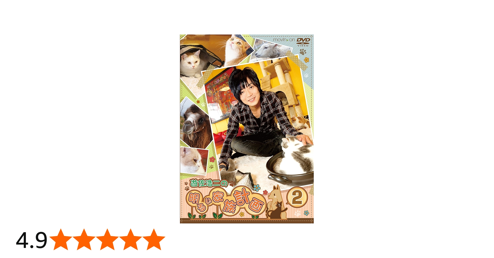Amazon.co.jp: 『遊佐浩二の明るい家族計画』Vol.2 (通常版) [DVD