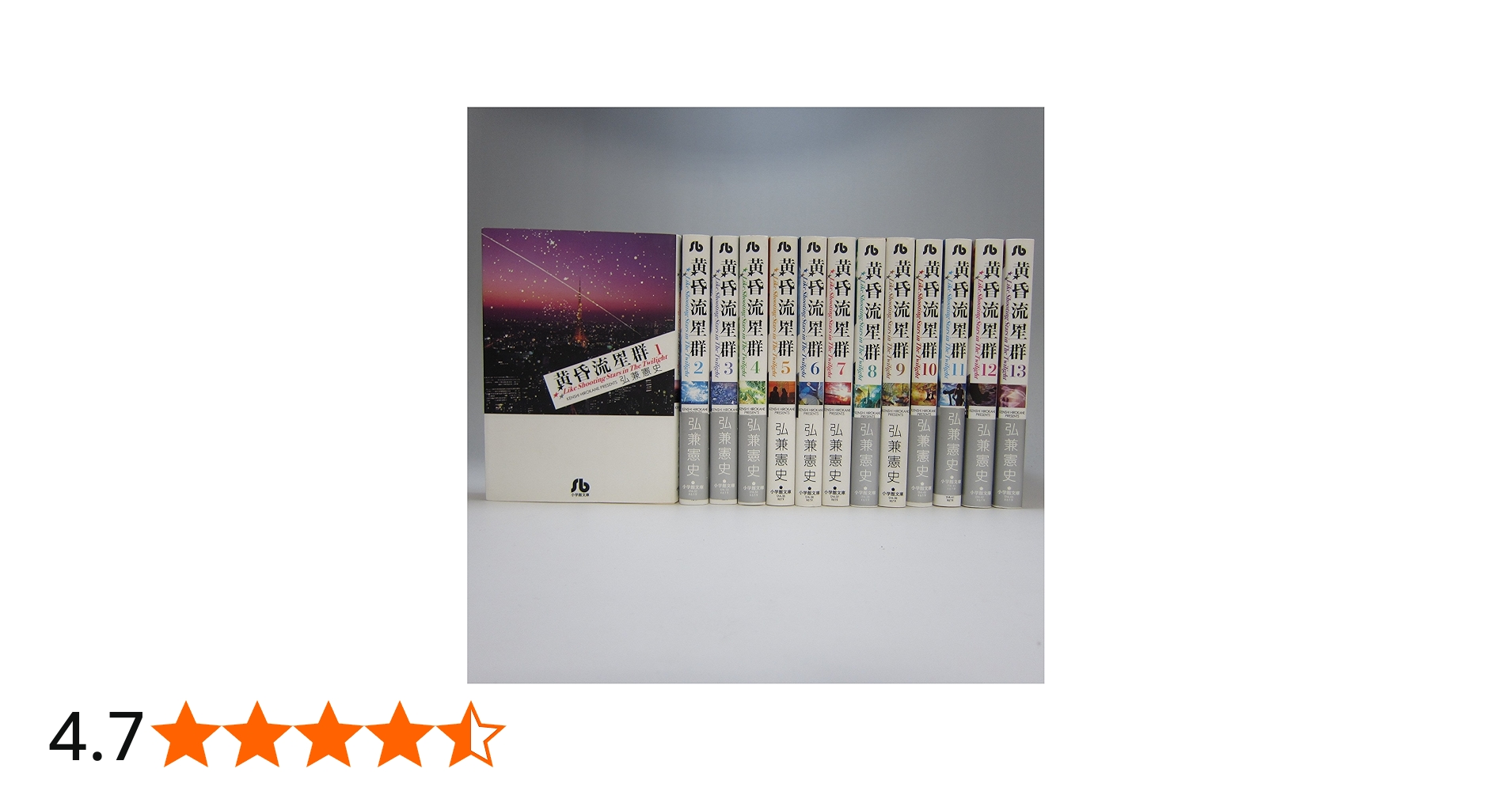 黄昏流星群 文庫版 コミック 1-13巻セット (ひA) | 憲史, 弘兼 |本