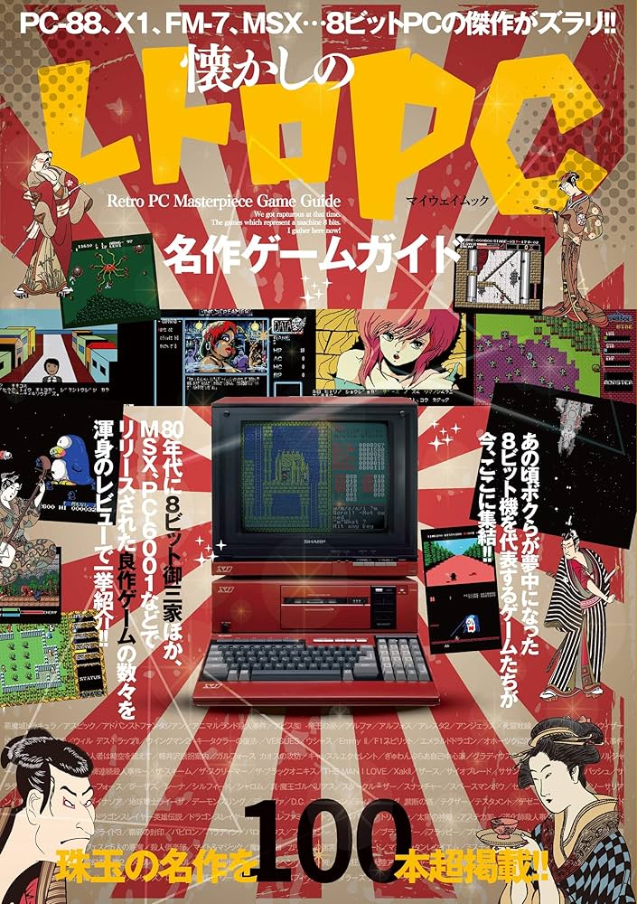 懐かしのレトロPC名作ゲームガイド (myway mook) | マイウェイ出版