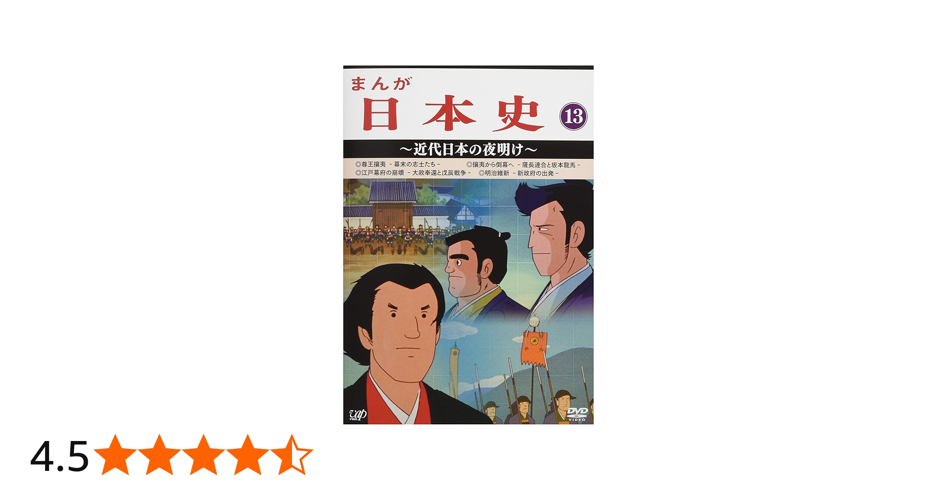Amazon.co.jp: まんが日本史(13)~近代日本の夜明け~ [DVD] : 田代淳二: DVD
