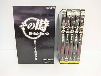 Amazon.co.jp: NHK「その時歴史が動いた」 日中・太平洋戦争編 [DVD