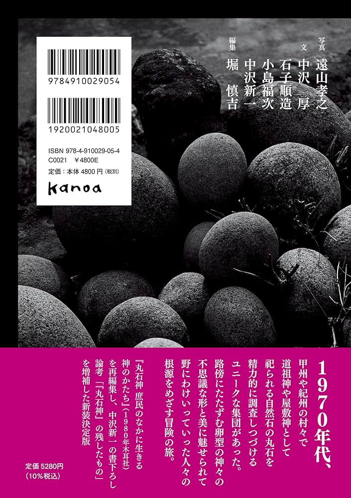 丸石神 | 遠山孝之, 中沢厚, 石子順造, 小島福次, 中沢新一, 堀慎吉