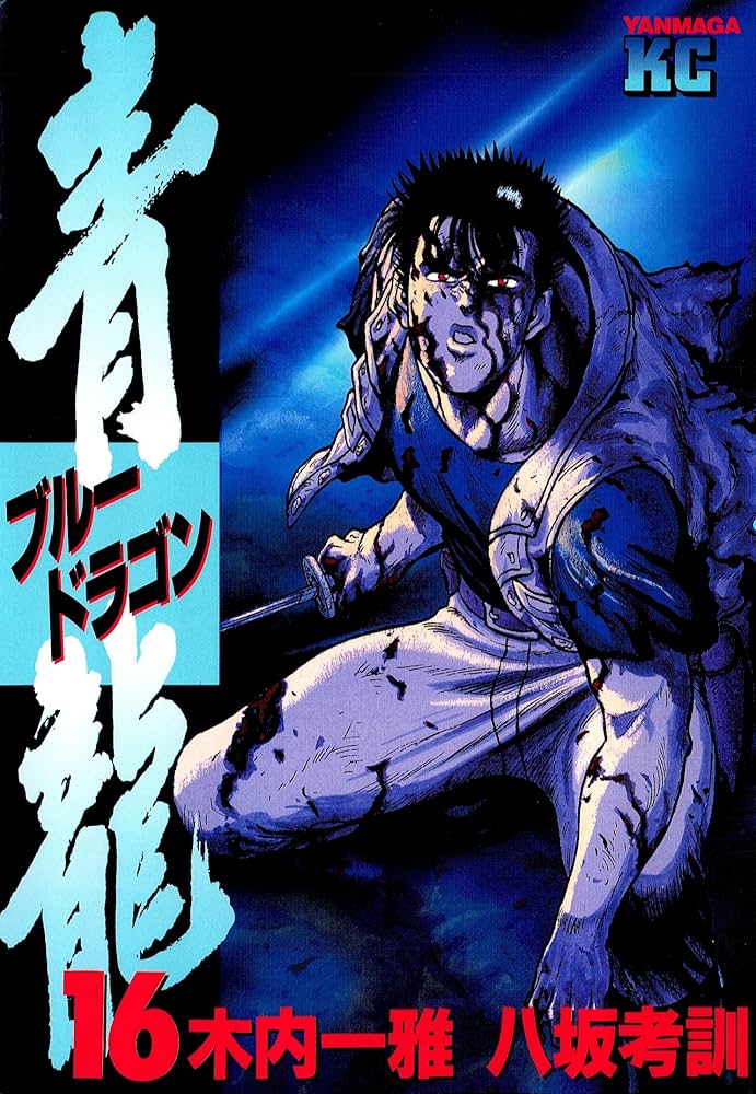 青龍＜ブルードラゴン＞（16） (ヤングマガジンコミックス) | 木内一