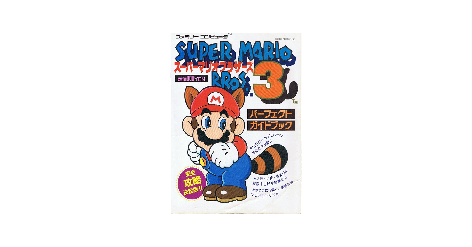 Amazon.co.jp: スーパーマリオブラザーズ3パーフェクトガイドブック