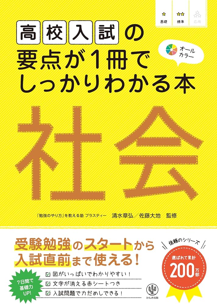 高校入試の要点が1冊でしっかりわかる本 社会 受験勉強のスタートから