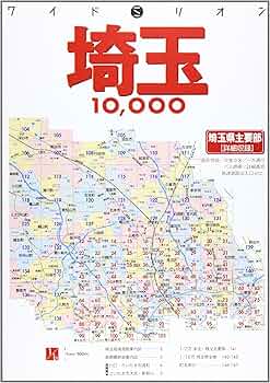 埼玉10、000: 市街道路地図 (ワイドミリオン) |本 | 通販 | Amazon
