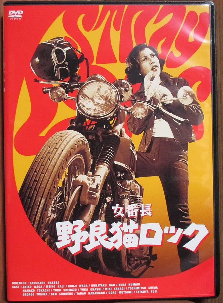 Amazon.co.jp: 女番長 野良猫ロック [DVD] : 和田アキ子, 梶芽衣子