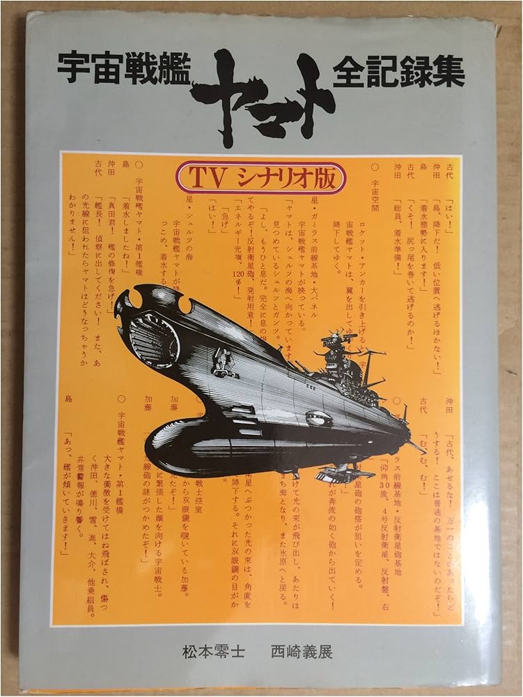 Amazon.co.jp: 宇宙戦艦ヤマト 全記録集 TVシナリオ版 : オフィス