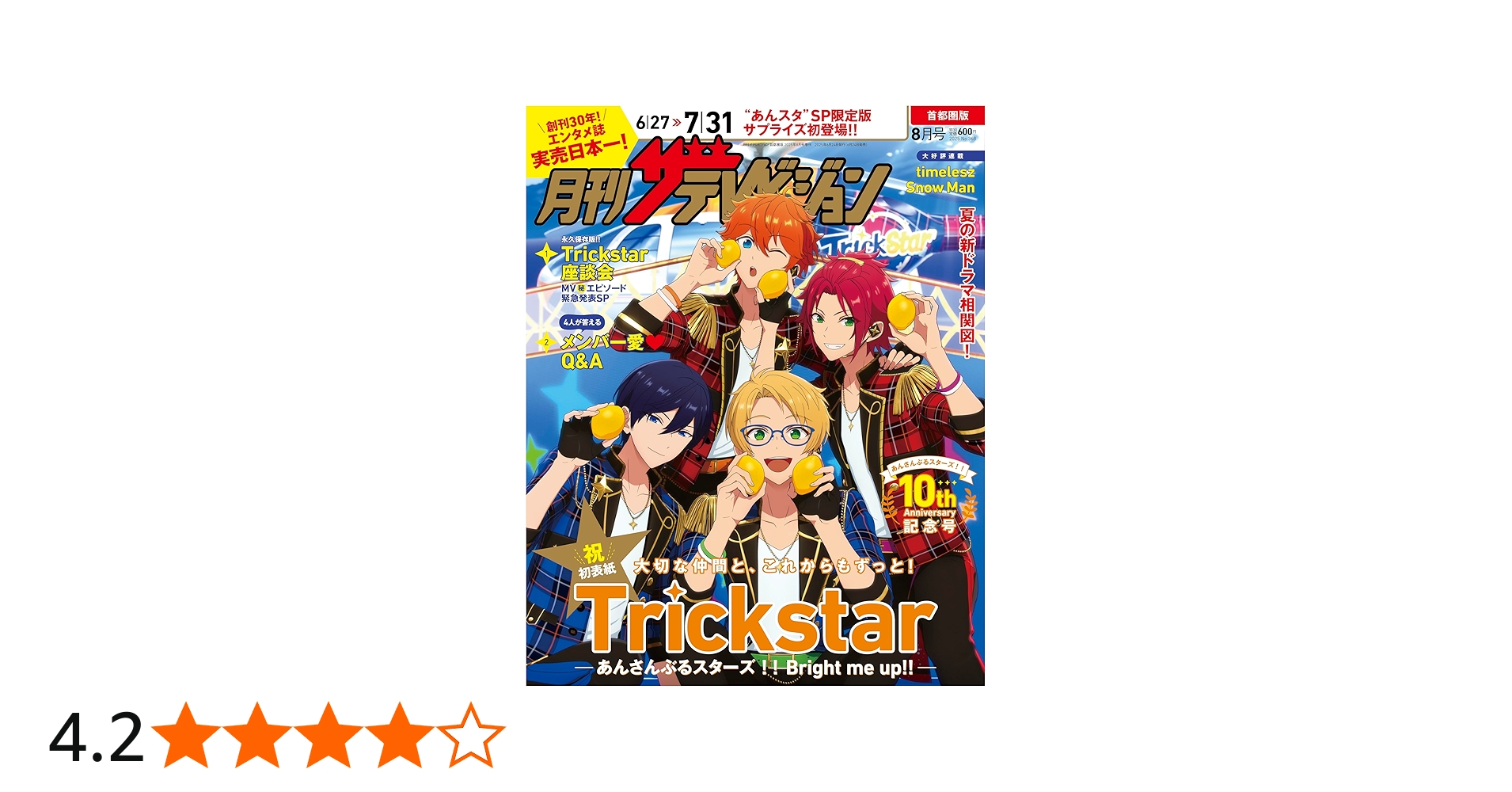 Amazon.co.jp: 月刊ザテレビジョン 首都圏版 2025年8月号増刊 あんさん