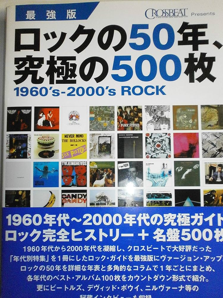 Amazon.co.jp: 最強版 ロックの50年、究極の500枚 : クロスビート編集